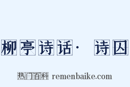 柳亭诗话·诗囚是什么意思的图片